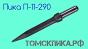 Пика остроконечная П-11 (Томские технологии) к отбойным молоткам МОП и МО