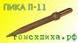 Пика остроконечная П-11 (Томские технологии) к отбойным молоткам МОП и МО