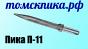 Пика остроконечная П-11 (Томские технологии) к отбойным молоткам МОП и МО