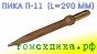 Пика П-11 (290 мм) к отбойным молоткам МОП и МО