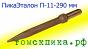 Пика П-11 (290 мм) к отбойным молоткам МОП и МО