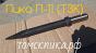 Пика острая П-11 ТЗК
