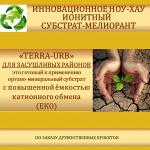 Субстрат - мелиорант TERRA-HUSK и TERRA-URB - Раздел: Товары для садоводов и огородников