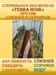 Универсальная мульча Тerra Husk против слизней и сорняков - Раздел: Товары для садоводов и огородников