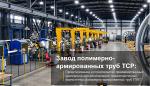 Бизнес-план и ТЭО строительства завода нефтепромысловых полимерно-армированных труб ПАТ / TCP / RTP - Раздел: Оборудование и техника