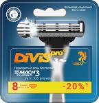 Сменные картриджи для бритья DIVIS PRO3 PLUS 8 кассет в упаковке