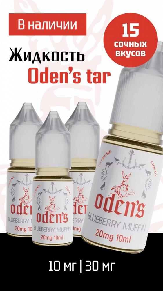 Жидкость для электронных сигарет ODENS