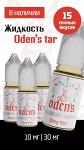 Жидкость для электронных сигарет ODENS