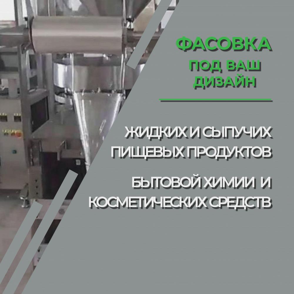 Услуги фасовки жидкой и сыпучей пищевой продукции, товаров бытовой химии, косметических средств