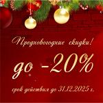 Предновогодние скидки на все товары - Раздел: Автотовары, мототовары