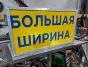Изготовление и продажа знаков негабаритного груза
