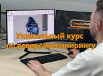 Курс по реверс-инжинирингу в машиностроении - Раздел: Услуги