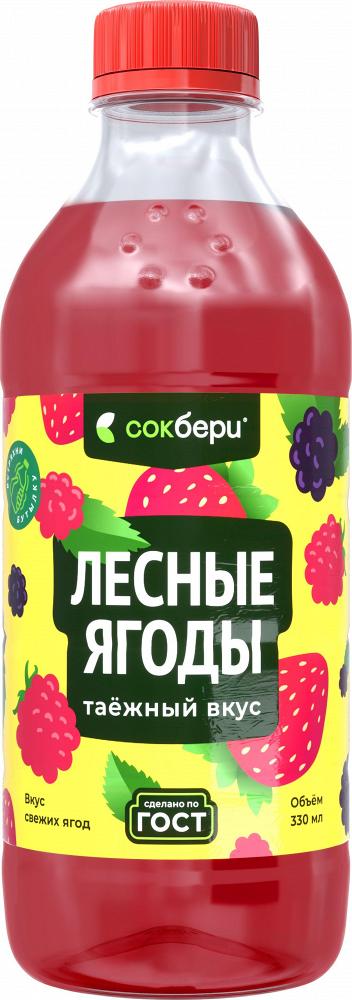 Напиток безалкогольный негазированный пастеризованный «Лесные ягоды» 0,33л Сокбери Напиток безалкогольный негазированный пастеризованный «Лесные ягоды» 0,33л Сокбери