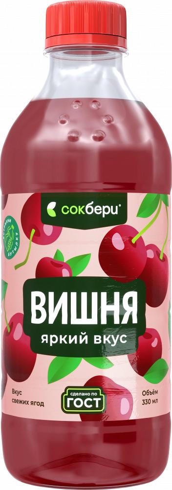 Напиток безалкогольный негазированный пастеризованный «Вишня» 0,33л Сокбери Напиток безалкогольный негазированный пастеризованный «Вишня» 0,33л Сокбери