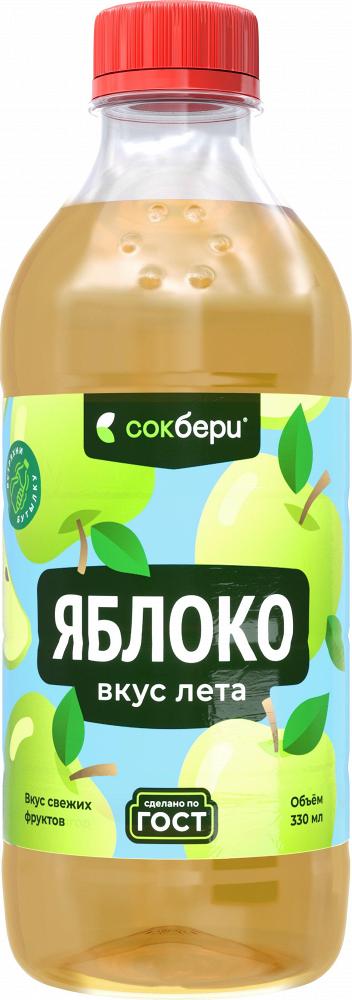 Напиток безалкогольный негазированный пастеризованный «Яблоко» 0,33л Сокбери Напиток безалкогольный негазированный пастеризованный «Яблоко» 0,33л Сокбери