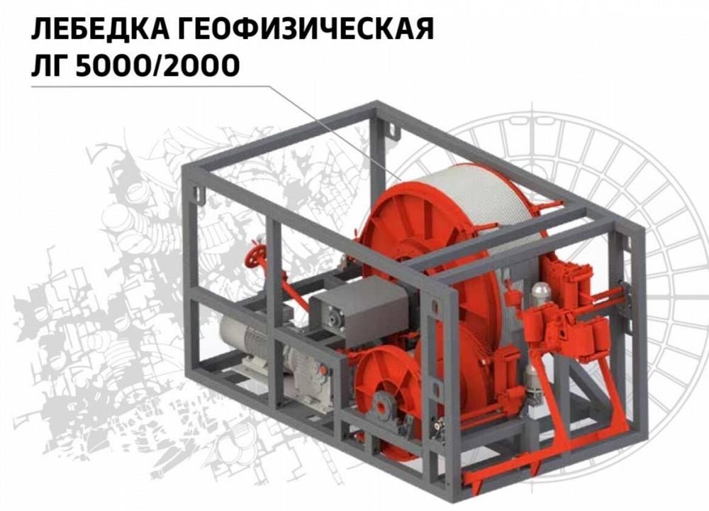 Лебедка геофизическая 5000/2000