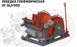 Лебедка геофизическая 16,5/900