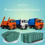Вывоз мусора контейнером в Подольске