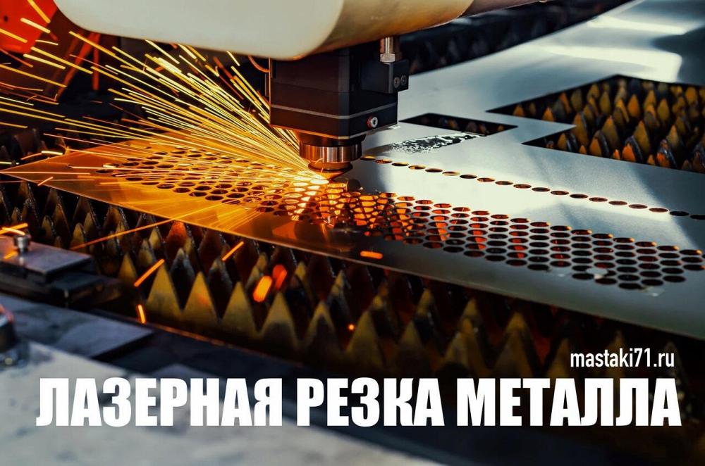 Лазерная резка металла