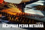 Лазерная резка металла