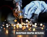 Лазерная сварка металла