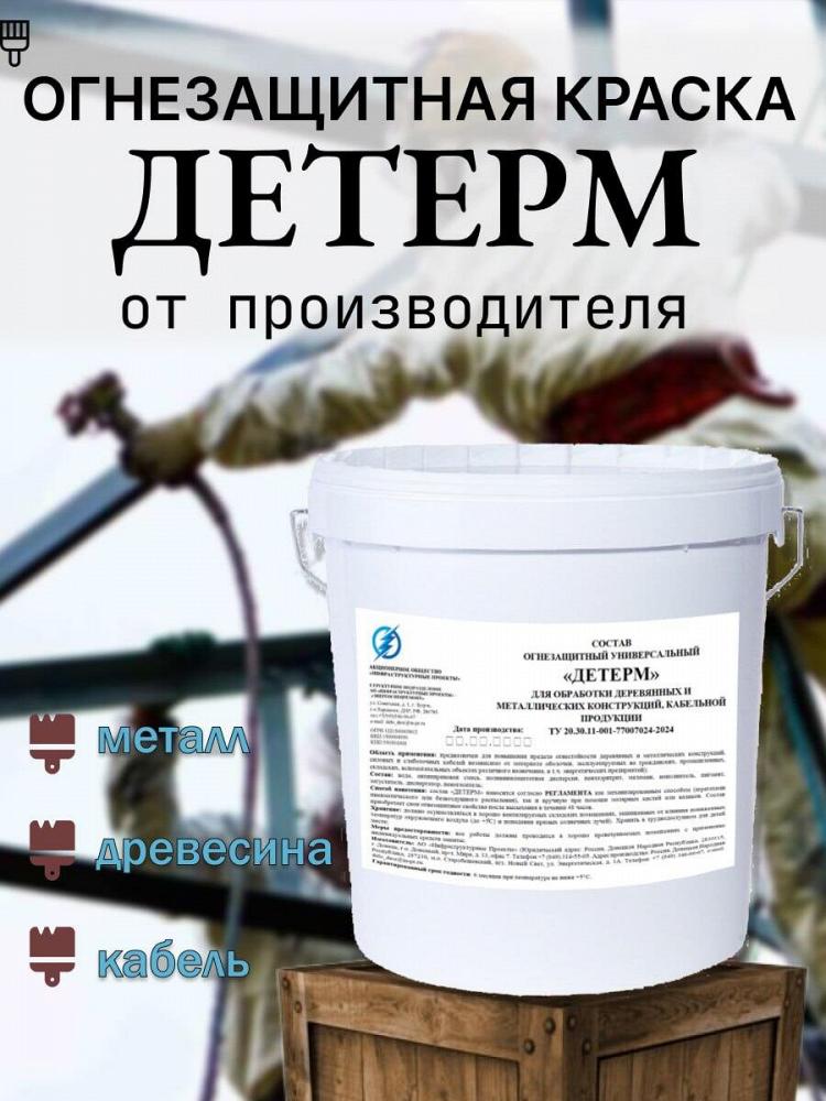 Огнезащитная краска «ДЕТЕРМ»