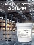 Огнезащитная краска «ДЕТЕРМ»