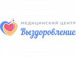 Медицинский центр Выздоровление в Белогорске