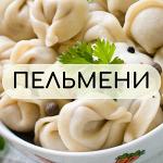 Пельмени