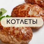 Котлеты