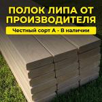 Полок для бани из липы (Сорта: Экстра, А)