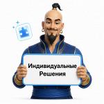 Индивидуальные IT-решения для бизнеса