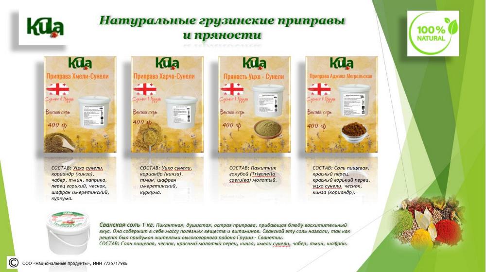 Натуральные приправы и пряности из Грузии