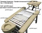 Кушетка-Тренажер "Грэвитрин - Профессиональный Супер" (ОРТО) Для Лечения И Массажа Спины Купить - Раздел: Медицинские товары, фармацевтическая продукция