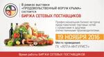«Биржа сетевых поставщиков» пройдёт в рамках выставки «Продовольственный форум Крыма»