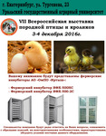 Приглашение на VII Всероссийскую выставку породной птицы и кроликов