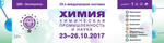 Деловая программа выставки «Химия» (23-26 октября 2017 года)
