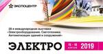 «ЭЛЕКТРО-2019»: ЛУЧШИЕ ДОСТИЖЕНИЯ  ЭЛЕКТРОТЕХНИЧЕСКОЙ ОТРАСЛИ 