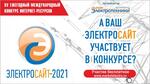 «Электросайт года – 2021»: а ваш сайт участвует в конкурсе?