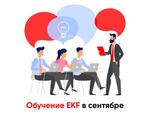 Обучение EKF в сентябре