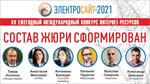 «Электросайт года – 2021» - сформирован состав жюри