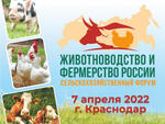 Форум "Животноводство и фермерство России – 2022"