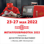 Сварочные материалы Castolin Eutectic на «Металлообработка-2022»