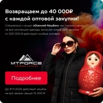 Новая акция для оптовых партнёров MTFORCE!