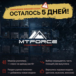 ОСТАЛОСЬ 5 ДНЕЙ — выбор по складу сокращается