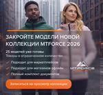 Открыт просмотр новой коллекции MTFORCE 2026 со специальной ценой до запуска продаж