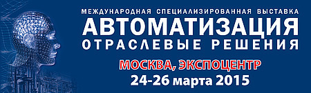 «Автоматизация. Отраслевые решения» 24 по 26 марта 2015 в Москве «Автоматизация. Отраслевые решения» 24 по 26 марта 2015 в Москве