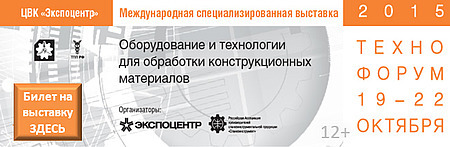 «ТЕХНОФОРУМ-2015» Международная специализированная выставка оборудования и технологий обработки конструкционных материалов «ТЕХНОФОРУМ-2015» Международная специализированная выставка оборудования и технологий обработки конструкционных материалов