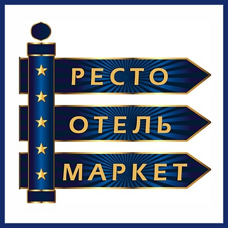 V юбилейная выставка комплексного оснащения отельного, ресторанного бизнеса и торговли «РестоОтельМаркет». V юбилейная выставка комплексного оснащения отельного, ресторанного бизнеса и торговли «РестоОтельМаркет».