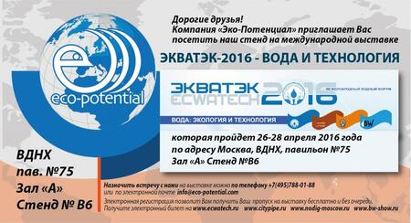 Экватэк - 2016 - вода : Экология и технология Экватэк - 2016 - вода : Экология и технология